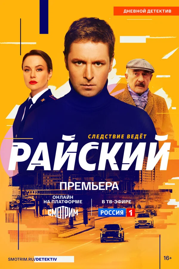 Райский 2021 постер